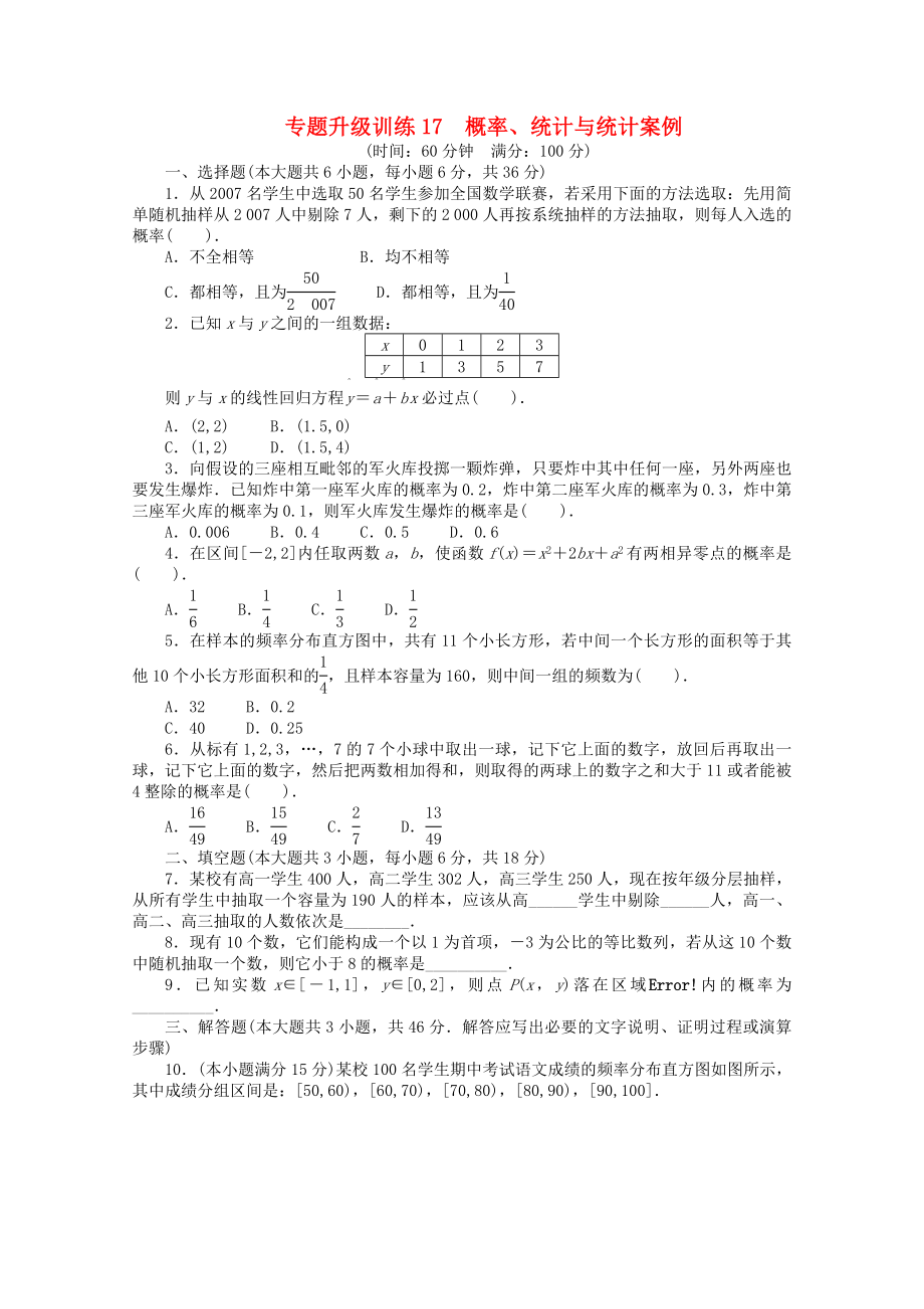 山東省2013年高考數(shù)學第二輪復習 專題升級訓練17 概率、統(tǒng)計與統(tǒng)計案例 理_第1頁