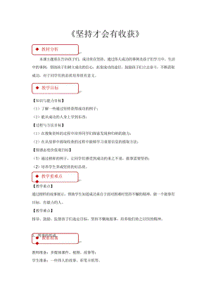 部編人教版二年級道德與法制下冊《堅持才會有收獲》教學設計