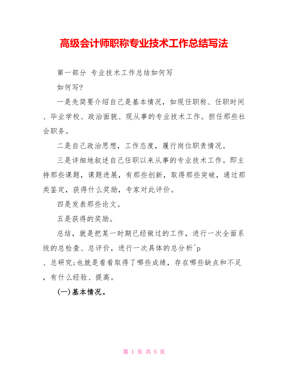 高级会计师职称专业技术工作总结写法_第1页