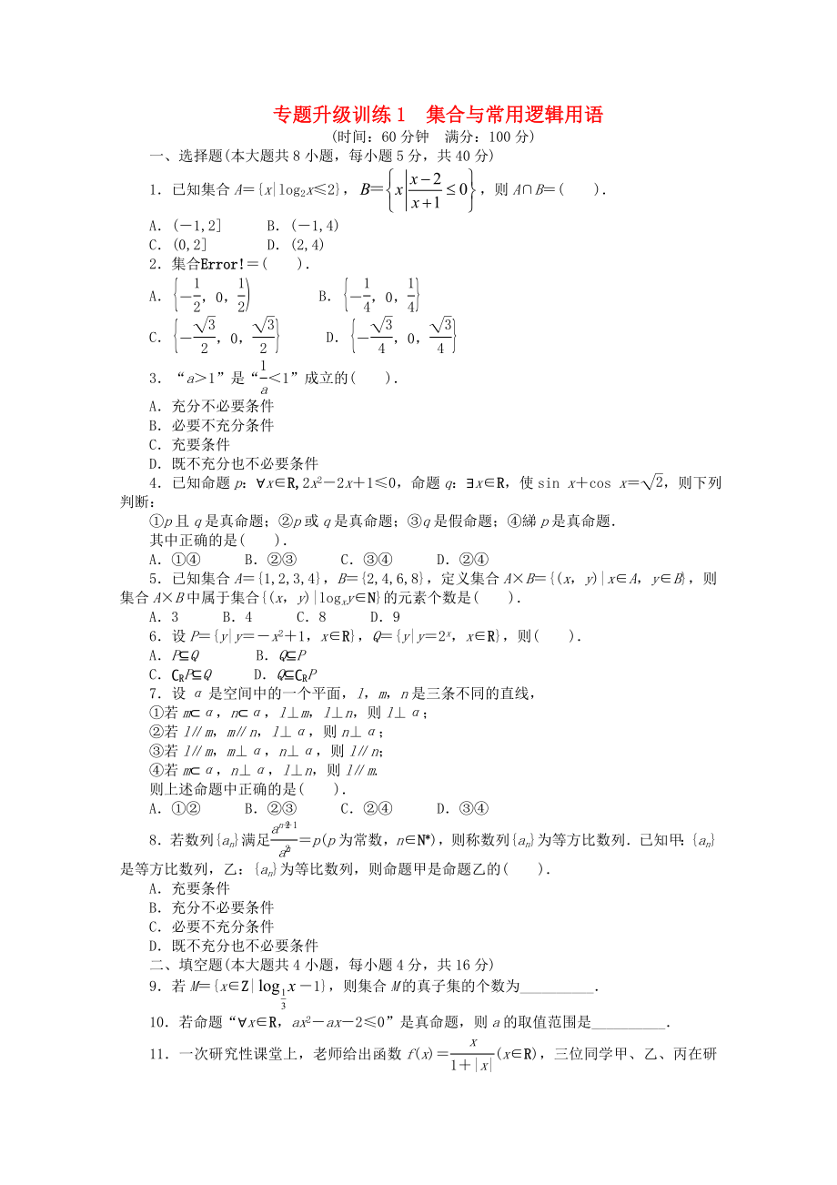 浙江省2013年高考數(shù)學(xué)第二輪復(fù)習(xí) 專題升級訓(xùn)練1 集合與常用邏輯用語 文_第1頁