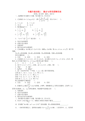 浙江省2013年高考數(shù)學第二輪復習 專題升級訓練1 集合與常用邏輯用語 文