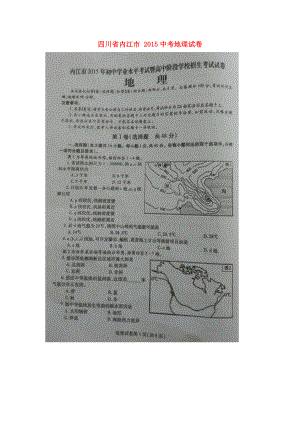 四川省内江市中考地理真题试题扫描版无答案