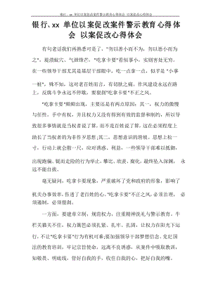 銀行、XX單位以案促改案件警示教育心得體會(huì) 以案促改心得體會(huì)