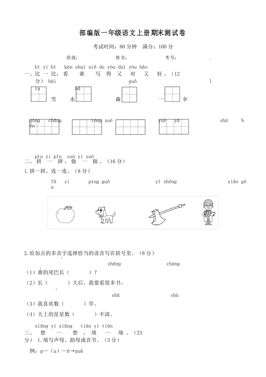 部编版语文一年级上册期末测试卷_第1页