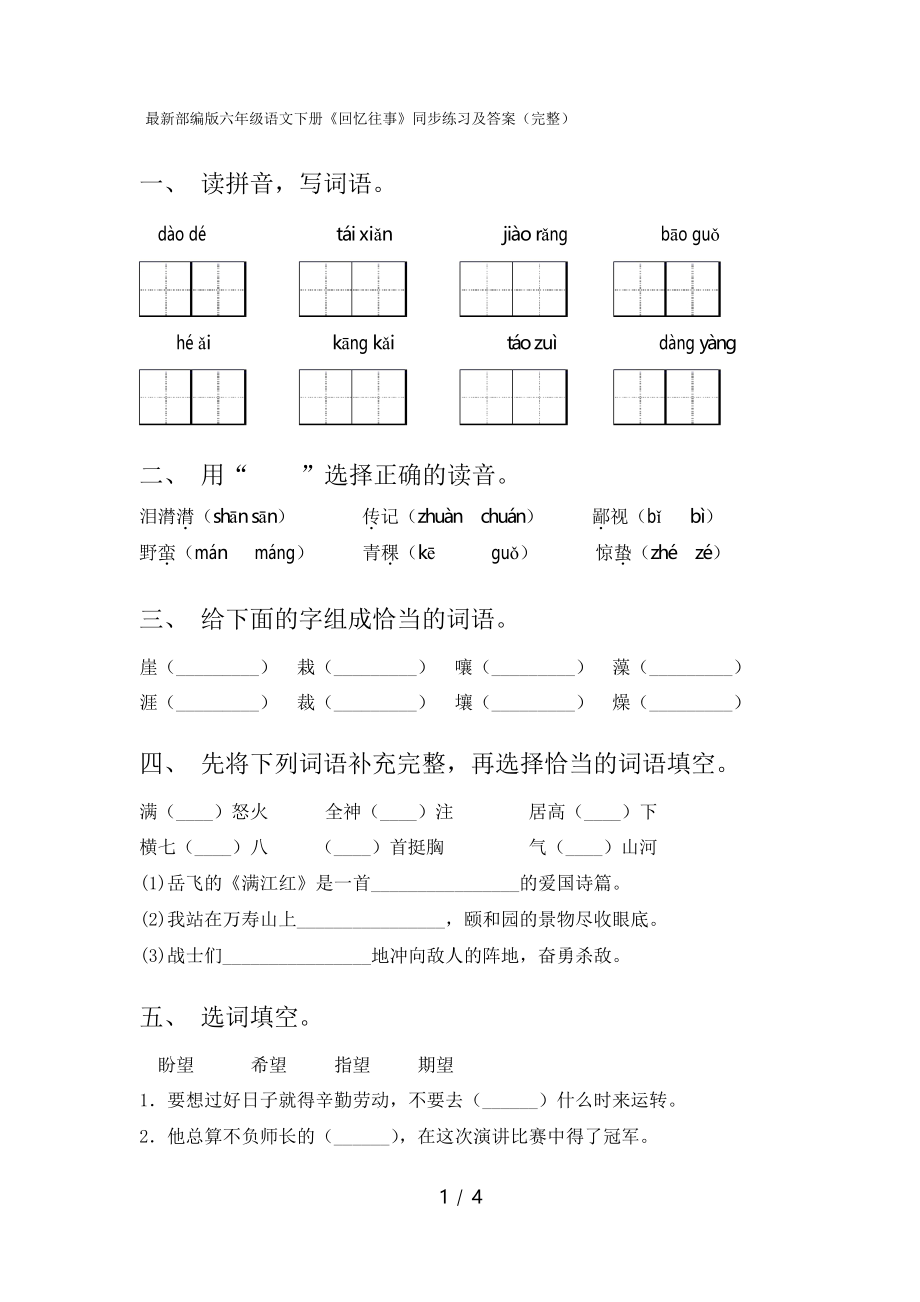 部編版六年級語文下冊《回憶往事》同步練習(xí)及答案_第1頁