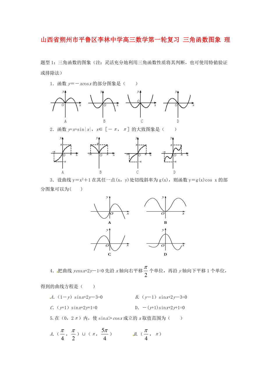 山西省朔州市平魯區(qū)李林中學高三數(shù)學第一輪復習 三角函數(shù)圖象 理_第1頁