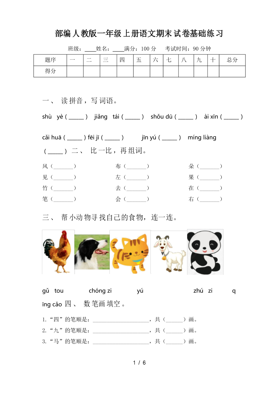 部编人教版一年级上册语文期末试卷基础练习_第1页