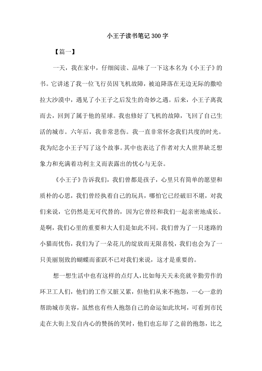 小王子读书笔记300字_第1页