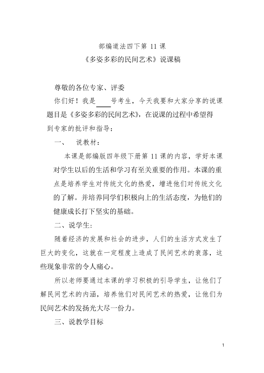 部編道法四下第11課《多姿多彩的民間藝術》說課稿_第1頁