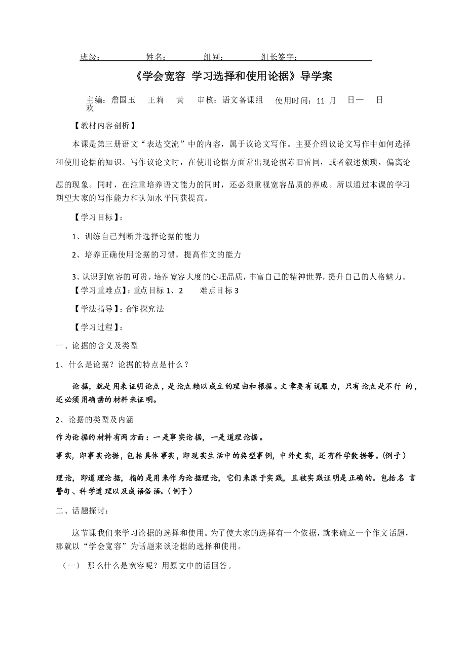 表達(dá)交流 學(xué)會(huì)寬容 學(xué)習(xí)選擇和使用論據(jù)-四川三臺(tái)中學(xué)高中語文人教版必修三導(dǎo)學(xué)案設(shè)計(jì)(無答案_第1頁