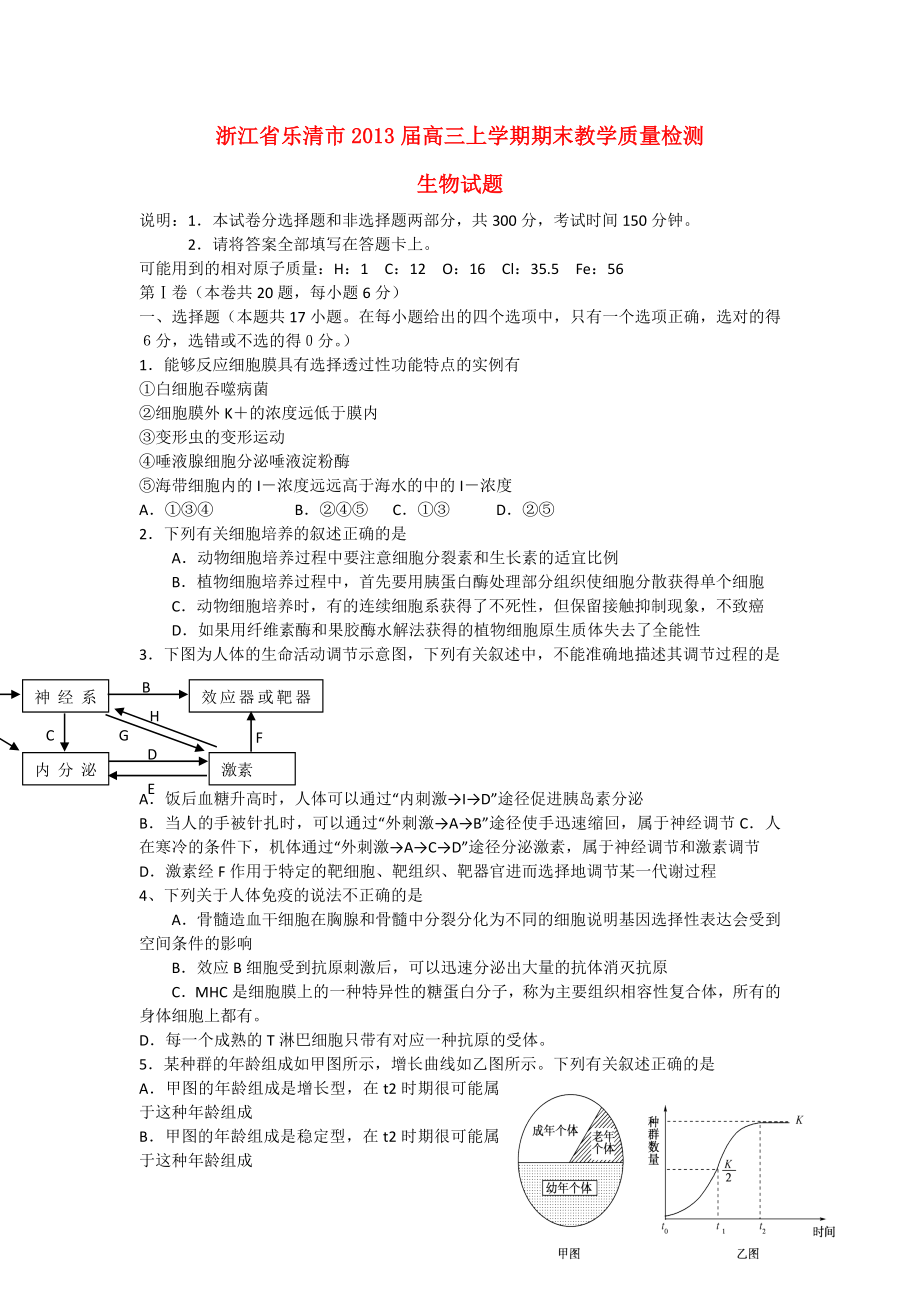 浙江省乐清市2013届高三生物上学期期末教学质量检测试题浙科版_第1页