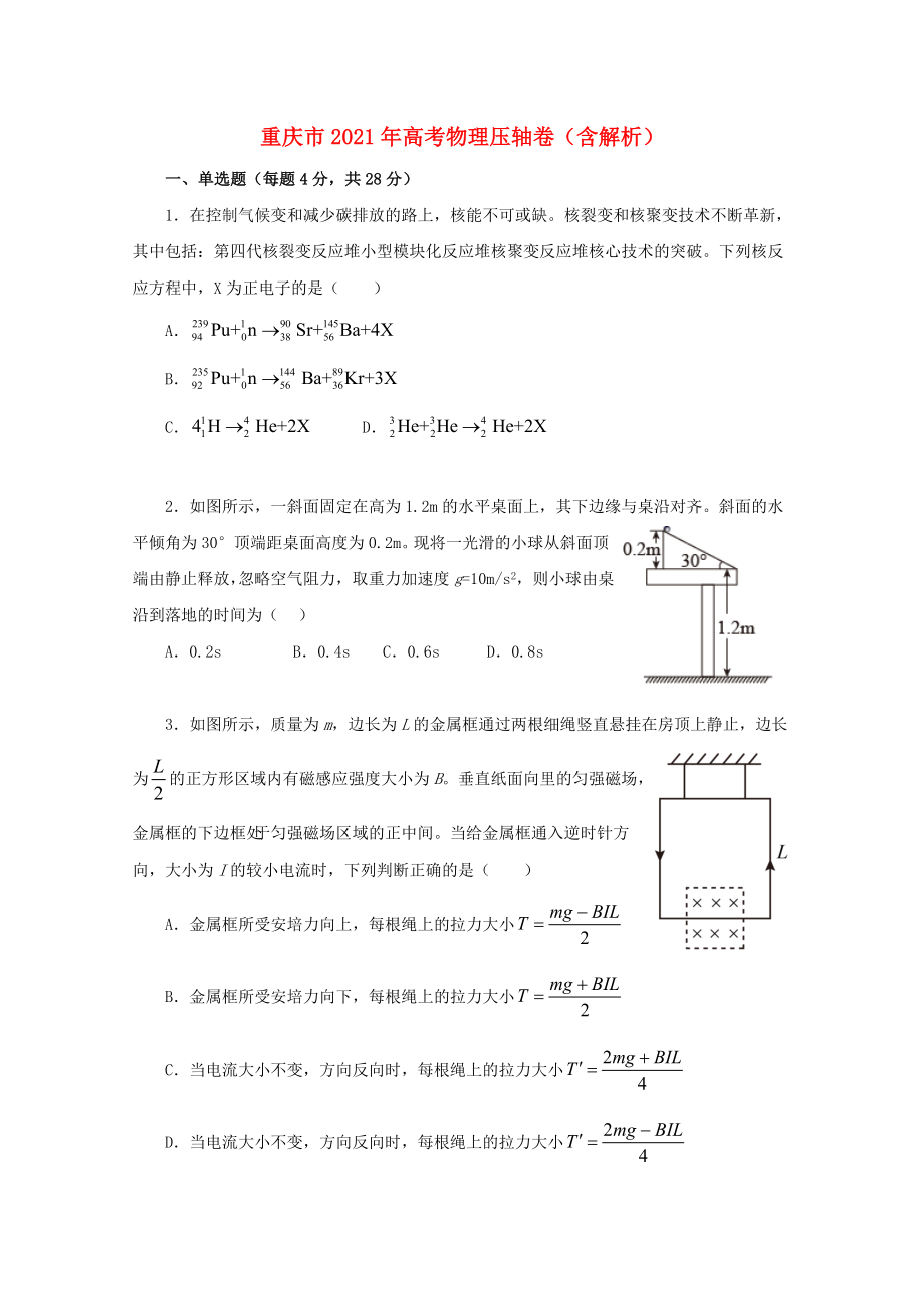 重庆市2021年高考物理压轴卷含解析_第1页