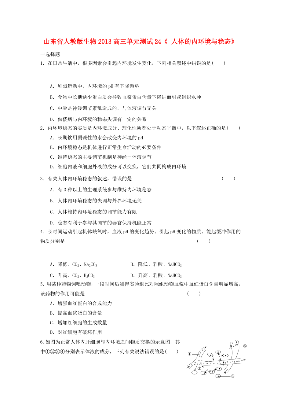 山東省2013高三生物 單元測(cè)試24《人體的內(nèi)環(huán)境與穩(wěn)態(tài)2》新人教版_第1頁(yè)