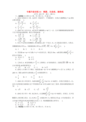 浙江省2013年高考數(shù)學(xué)第二輪復(fù)習(xí) 專題升級訓(xùn)練14 橢圓、雙曲線、拋物線 文