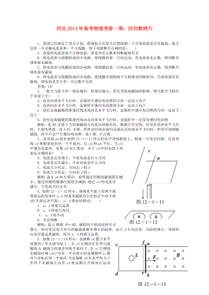 河北省2013年高考物理考前一周 回歸教材六