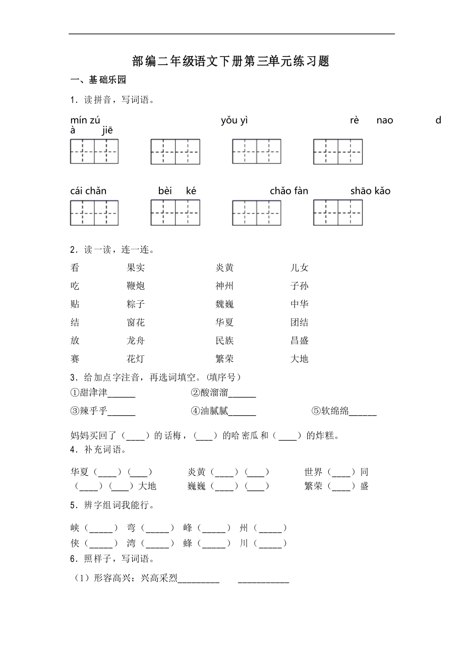 部編版語文二年級下冊第三單元練習(xí)題( )_第1頁