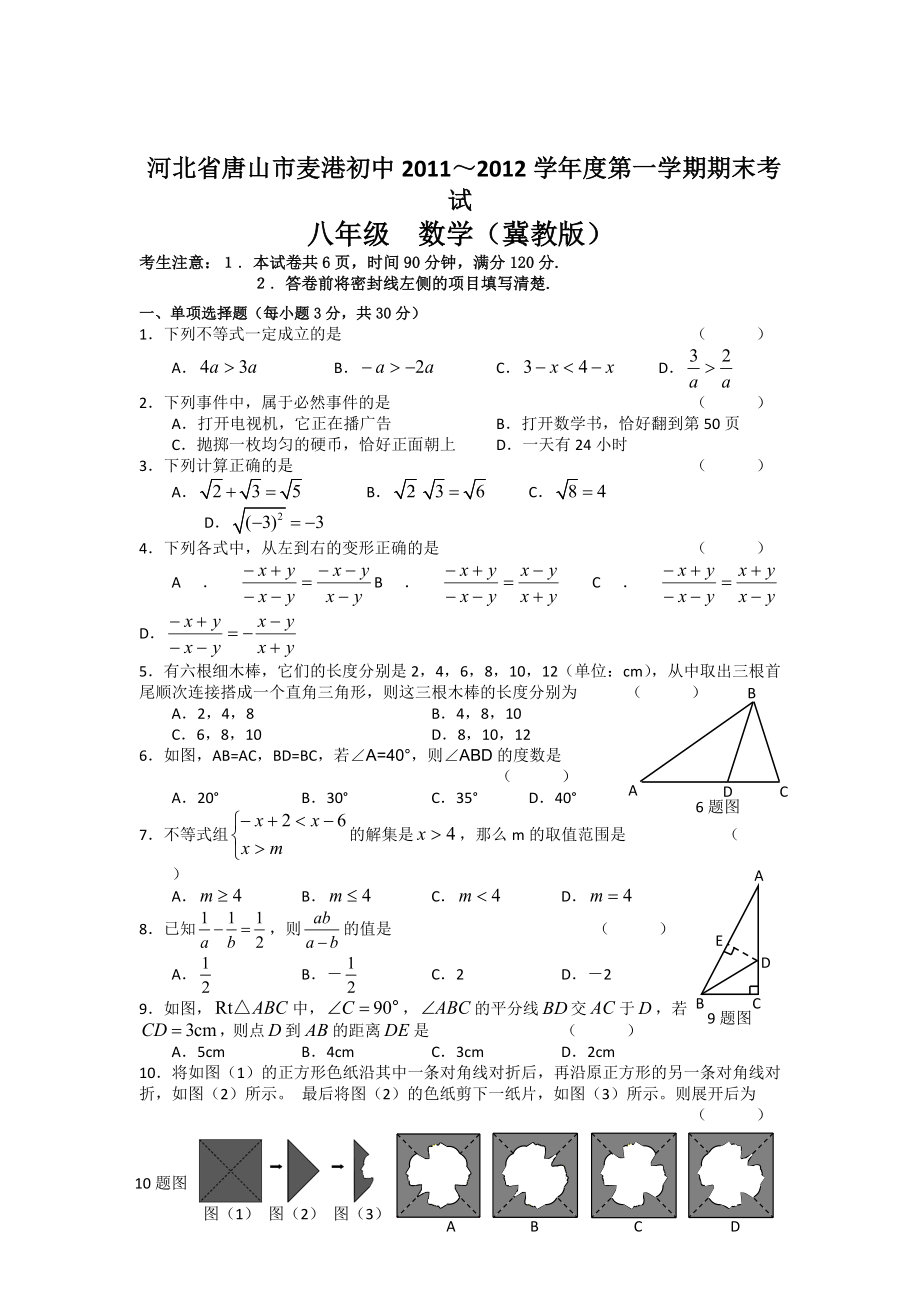 最新河北省唐山市麦港初中～度第一学期八年级数学期末考试优秀名师资料_第1页