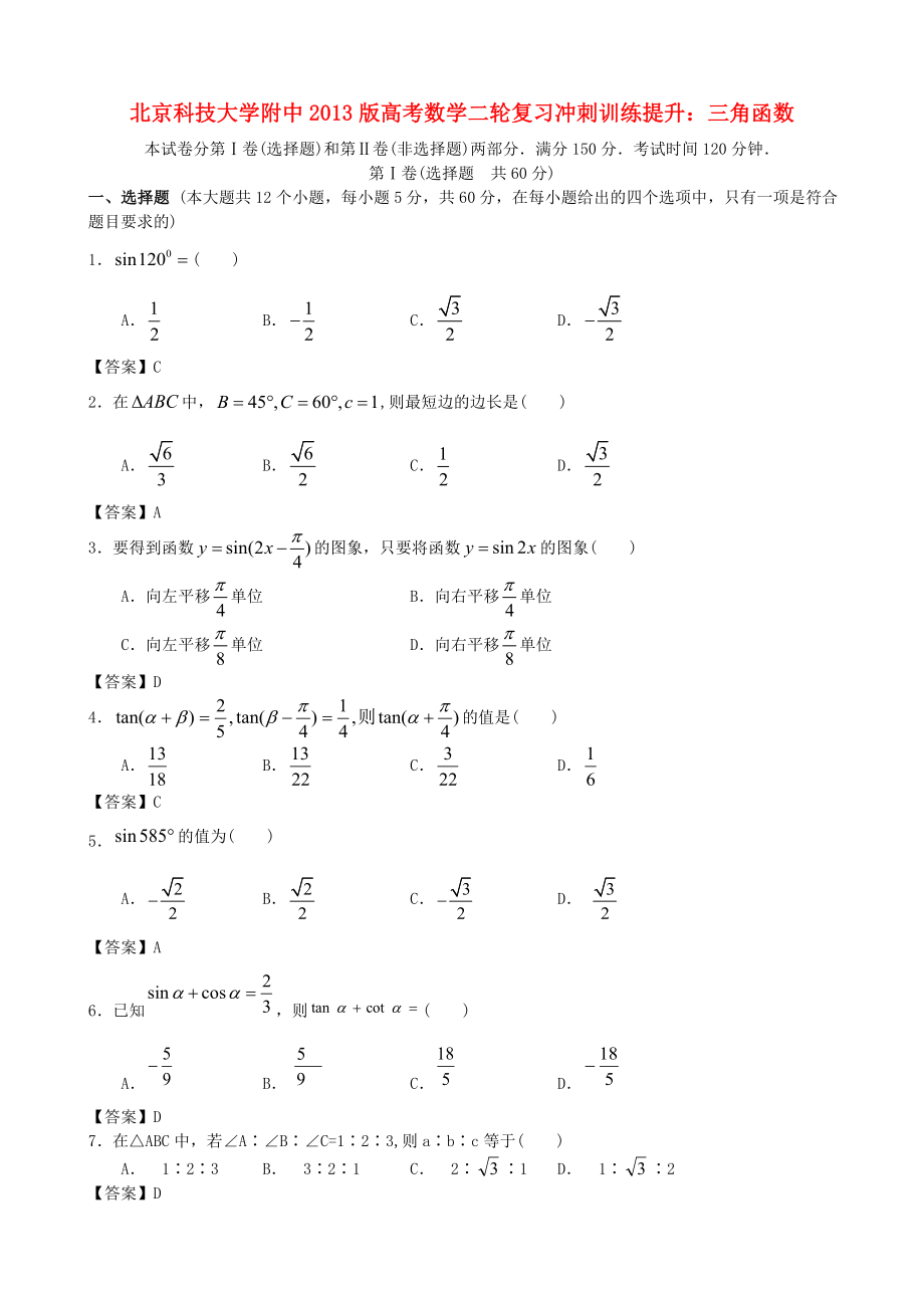 北京科技大學(xué)附中2013版高考數(shù)學(xué)二輪復(fù)習(xí) 沖刺訓(xùn)練提升 三角函數(shù)_第1頁