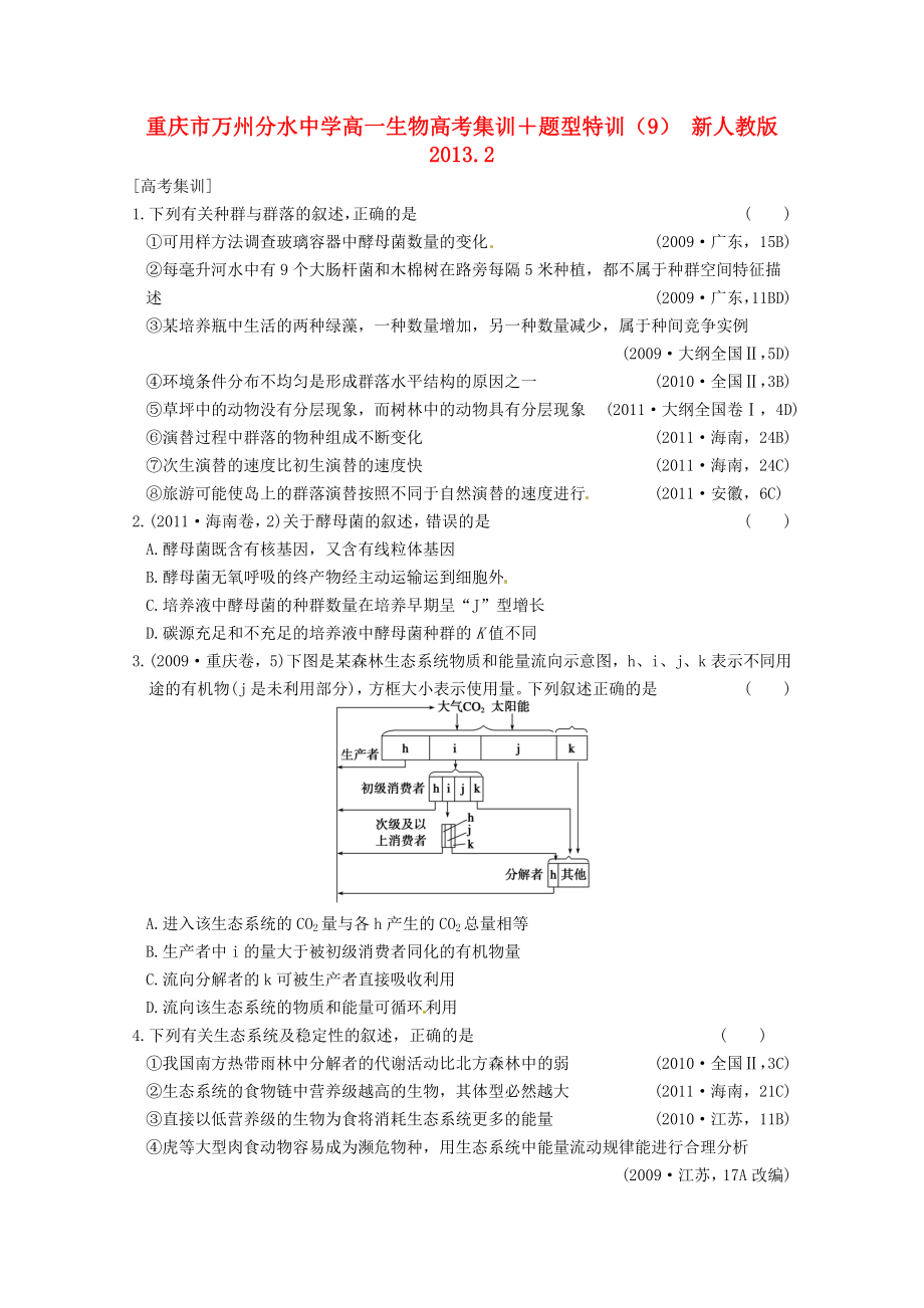 重庆市万州分水中学高一生物 高考集训＋题型特训（9） 新人教版_第1页