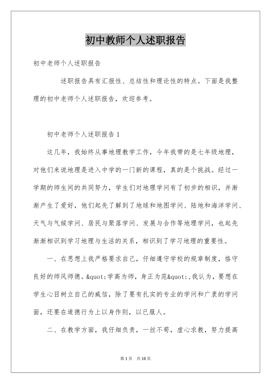 初中教师个人述职报告_第1页