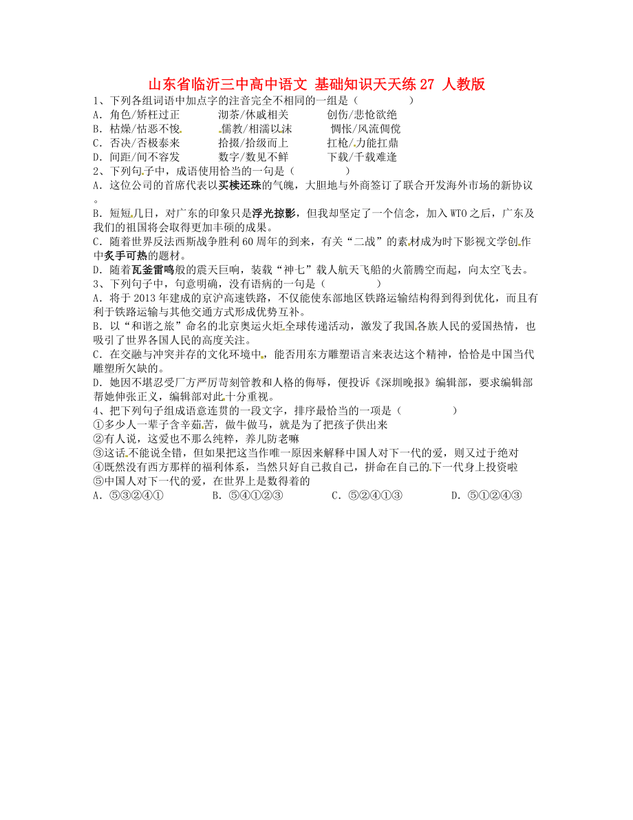 山東省臨沂三中高中語(yǔ)文 基礎(chǔ)知識(shí)天天練27 人教版_第1頁(yè)