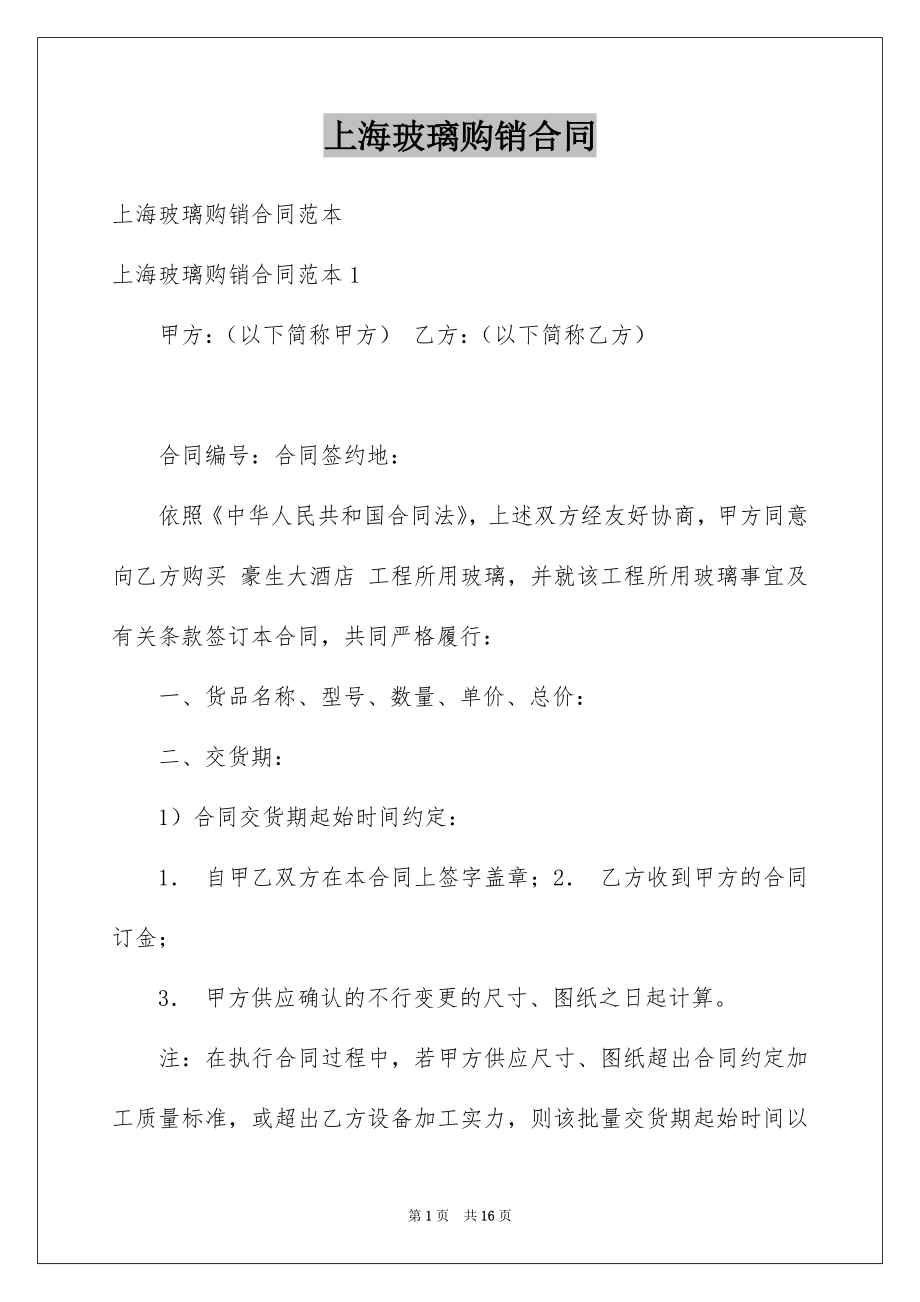 上海玻璃购销合同_第1页