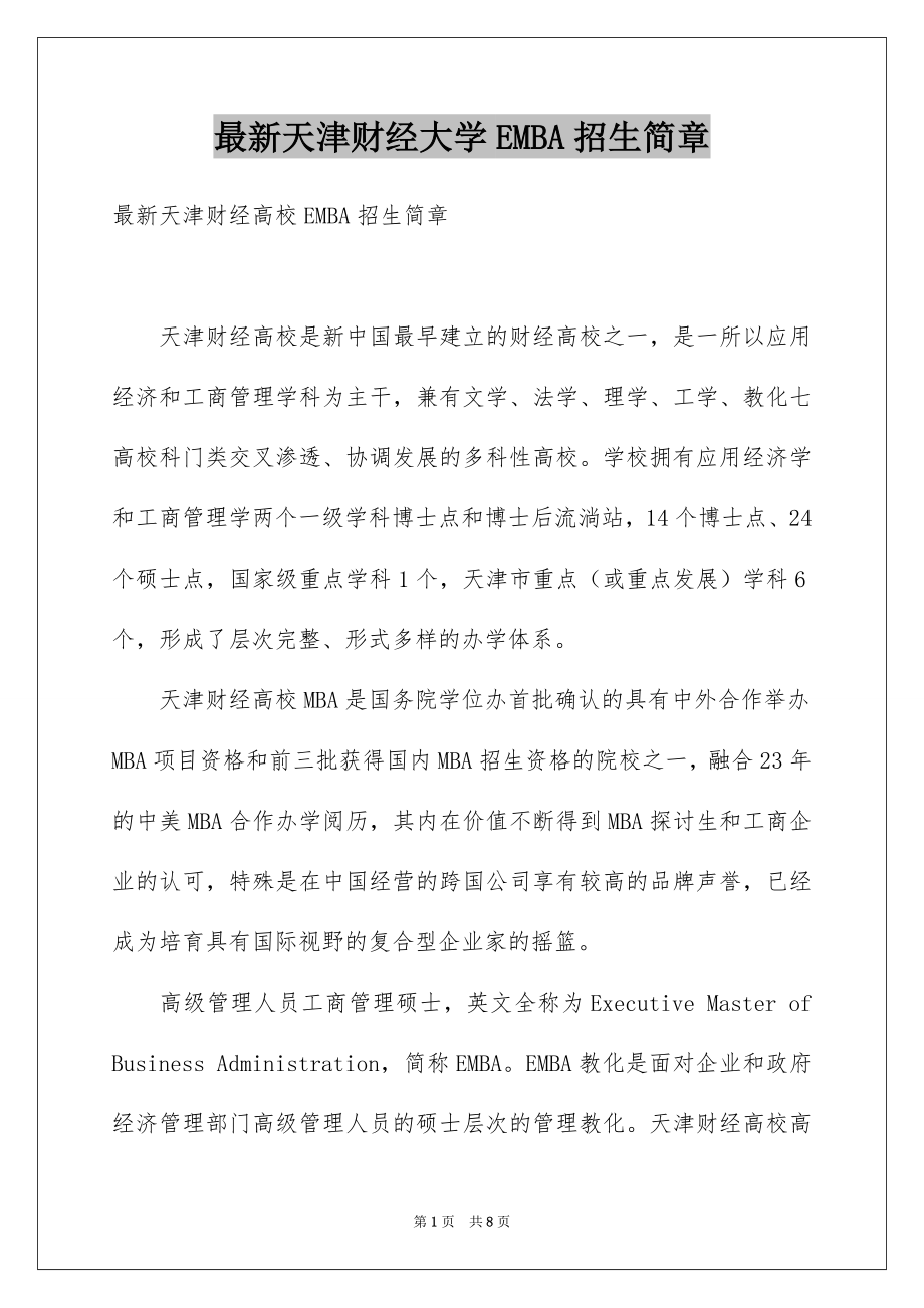 最新天津财经大学EMBA招生简章_第1页
