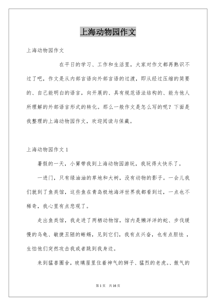 上海动物园作文_第1页