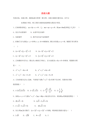 天津市2013屆高三數(shù)學(xué)總復(fù)習(xí) 模塊專題17 直線與圓（學(xué)生版）