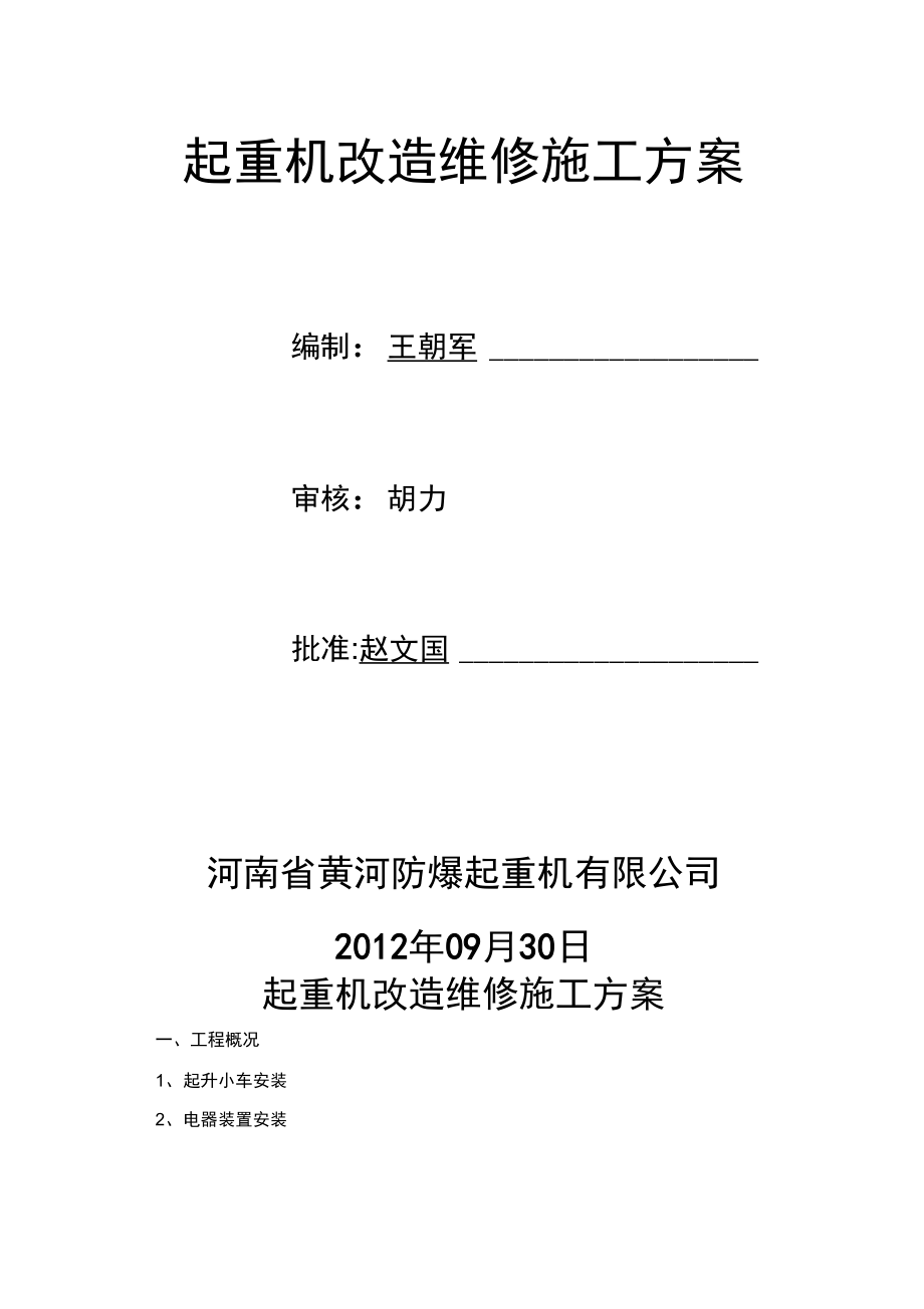 起重机改造维修施工方案_第1页