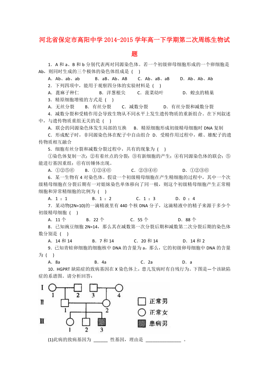 河北省保定市高阳中学2014-2015学年高一生物下学期第二次周练试题_第1页