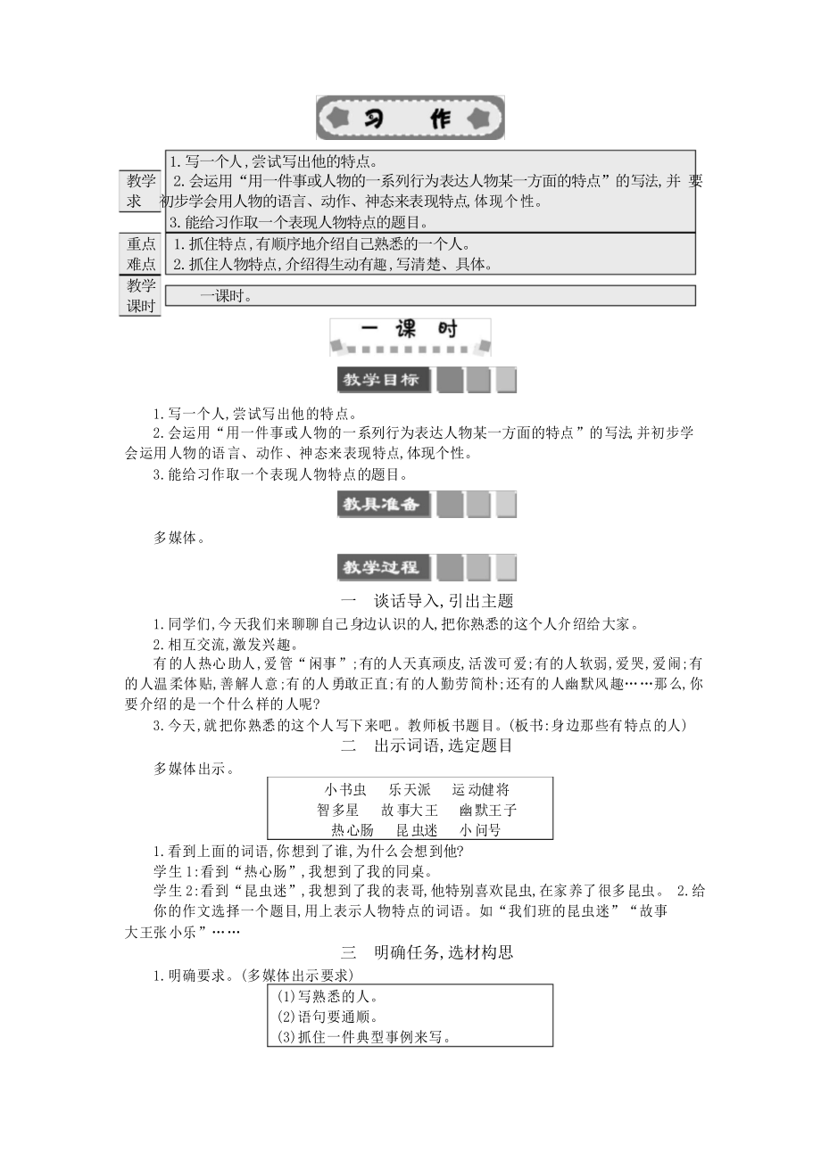 部編版三年級(jí)語(yǔ)文下冊(cè)《習(xí)作身邊那些有特點(diǎn)的人》教案_第1頁(yè)