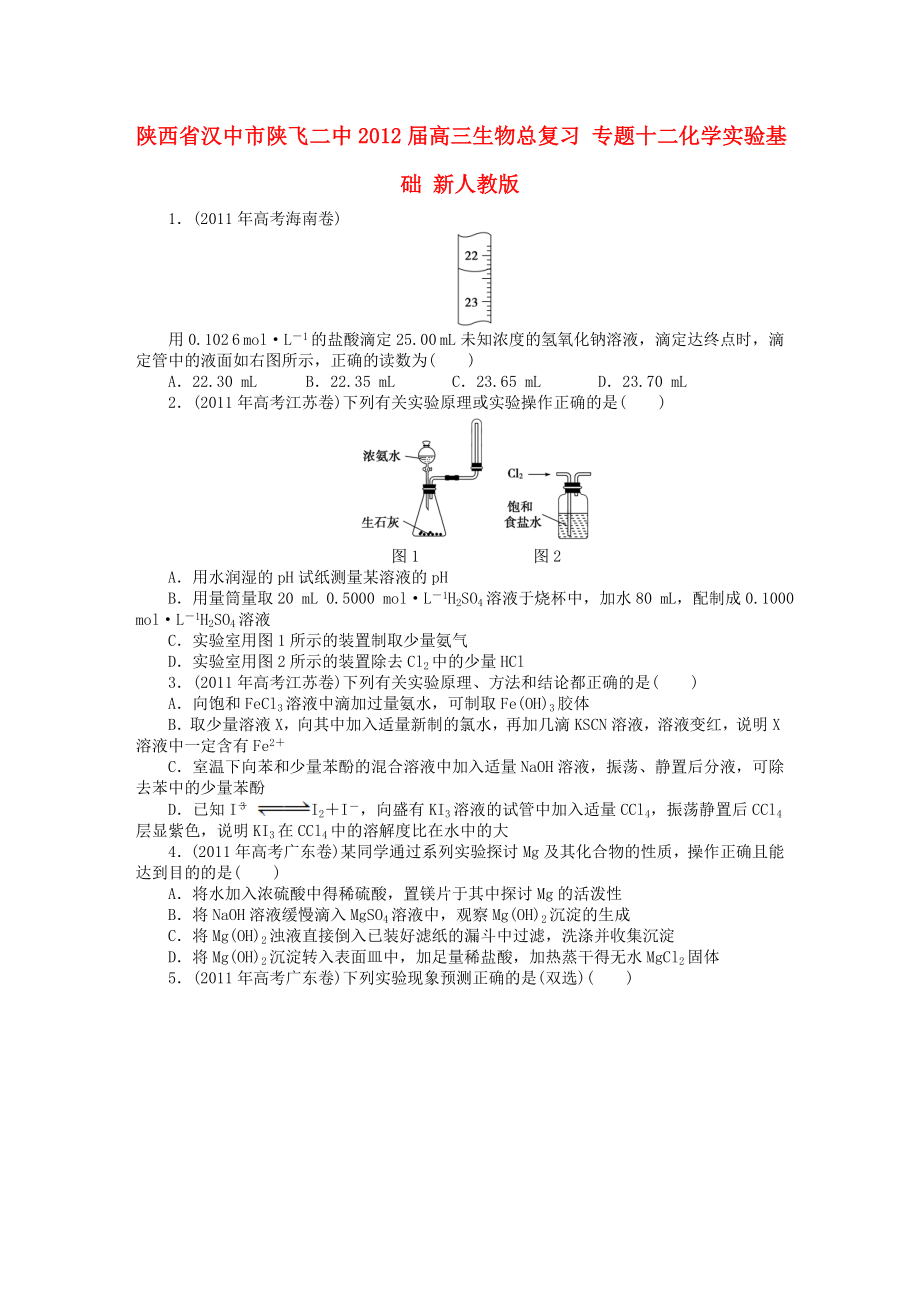 陜西省漢中市陜飛二中2012屆高三生物總復(fù)習(xí) 專(zhuān)題十二化學(xué)實(shí)驗(yàn)基礎(chǔ) 新人教版_第1頁(yè)