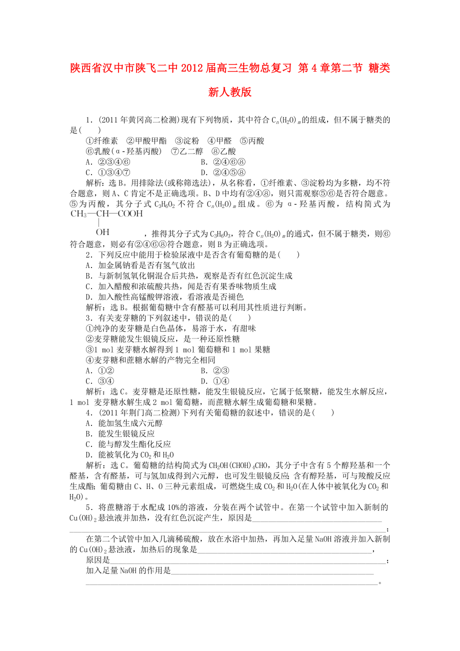 陕西省汉中市陕飞二中2012届高三生物总复习 第4章第二节 糖类 新人教版_第1页