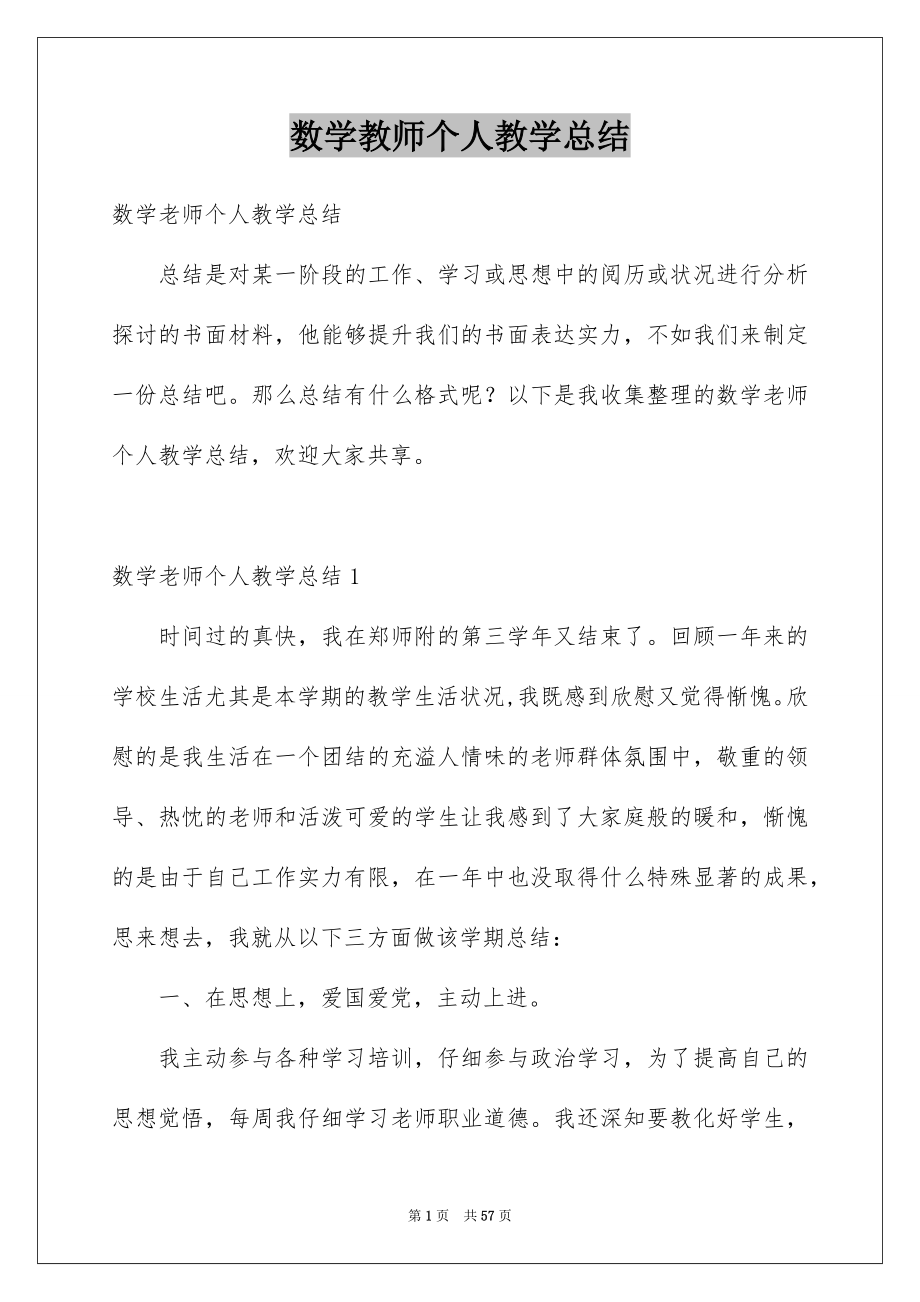 数学教师个人教学总结_第1页