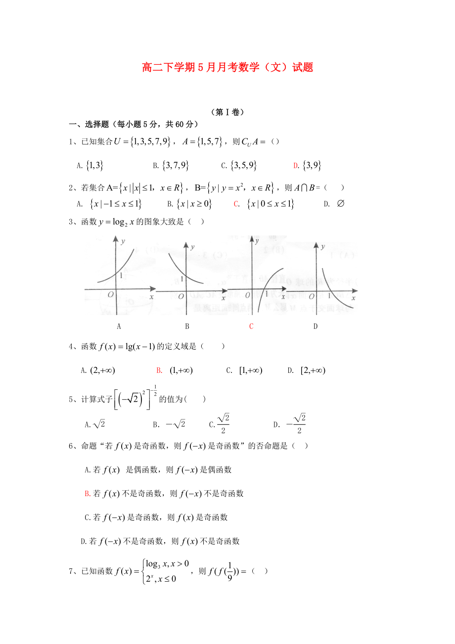 山东省德州市跃华学校2012-2013学年高二数学下学期5月月考试题 文（答案不全）新人教A版_第1页