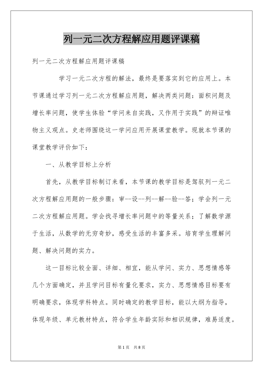 列一元二次方程解应用题评课稿_第1页