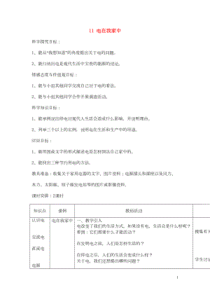 三年級科學(xué)下冊 第11課《電在我家中》教案 冀教版(共2頁DOC)