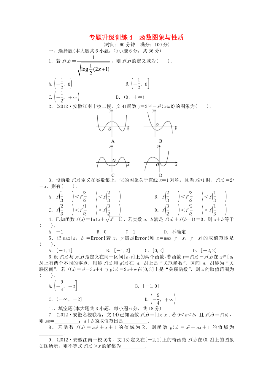 安徽省2013年高考數(shù)學(xué)第二輪復(fù)習(xí) 專題升級訓(xùn)練4 函數(shù)圖象與性質(zhì) 文_第1頁