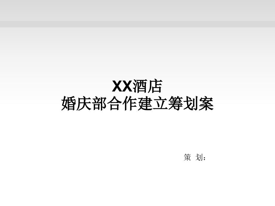 xx酒店婚庆部合作策划案【】_第1页