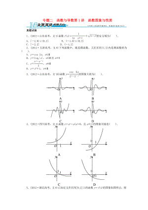 山東省2013年高考數(shù)學第二輪復習 專題二 函數(shù)與導數(shù)第1講 函數(shù)圖象與性質(zhì) 文