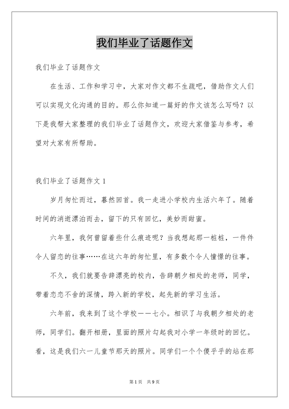 我们毕业了话题作文_第1页