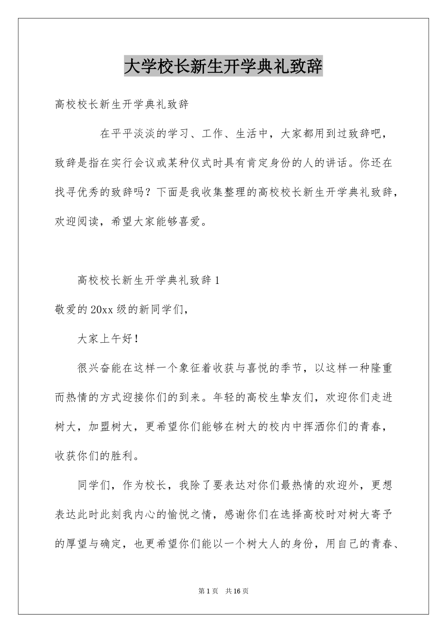 大学校长新生开学典礼致辞_第1页