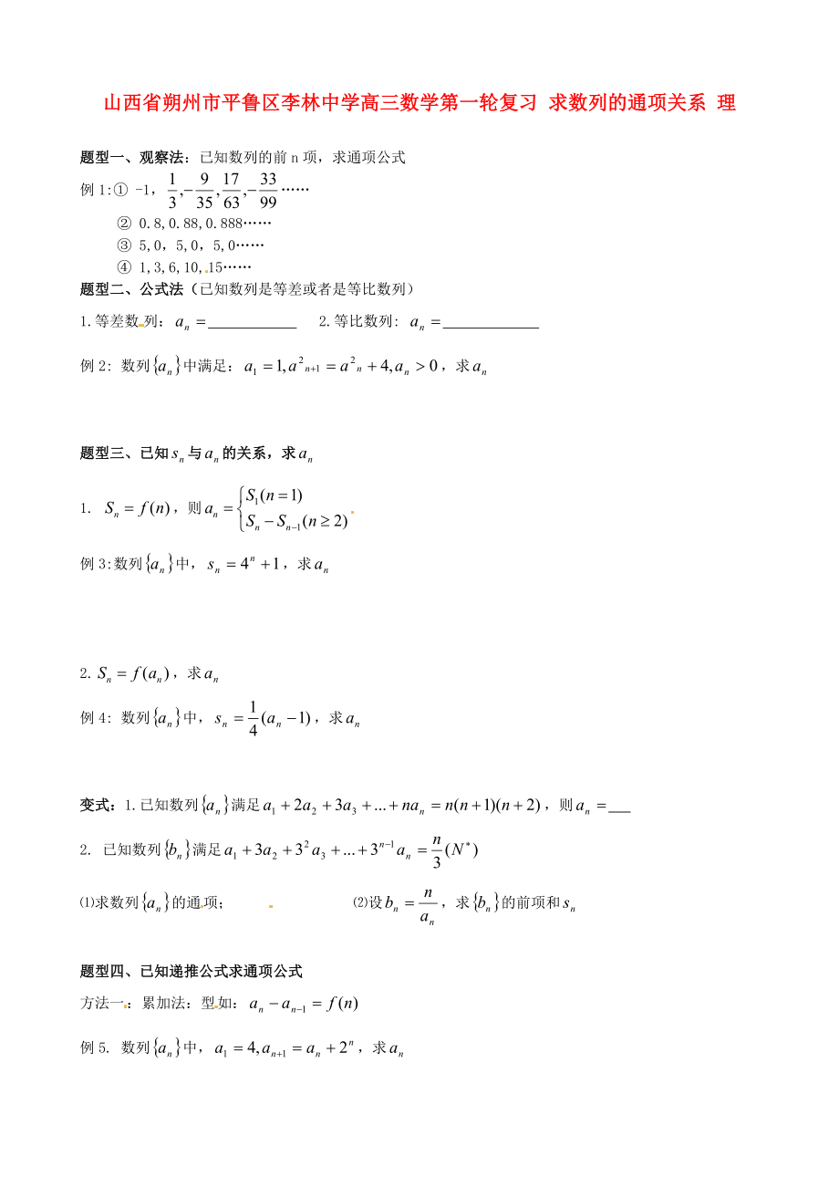 山西省朔州市平魯區(qū)李林中學(xué)高三數(shù)學(xué)第一輪復(fù)習(xí) 求數(shù)列的通項(xiàng)關(guān)系 理_第1頁(yè)