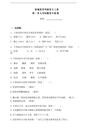 部編版語文四年級上冊第一單元字詞專項測試卷