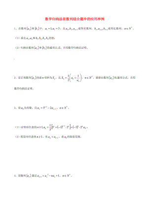 天津市2013屆高三數(shù)學(xué)總復(fù)習(xí) 綜合專題 數(shù)學(xué)歸納法在數(shù)列綜合題中的應(yīng)用舉例（學(xué)生版）