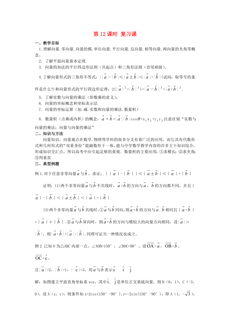 安徽工業(yè)大學(xué)附屬中學(xué)高中數(shù)學(xué) 第12課時 復(fù)習(xí)課教案 新人教B版必修4_第1頁