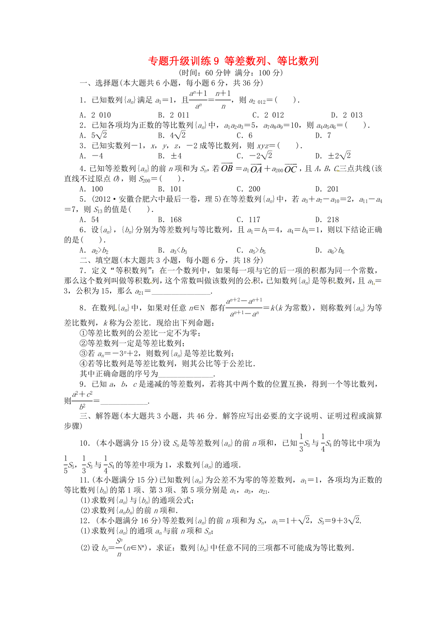 安徽省2013年高考數(shù)學第二輪復習 專題升級訓練9 等差數(shù)列、等比數(shù)列 理_第1頁