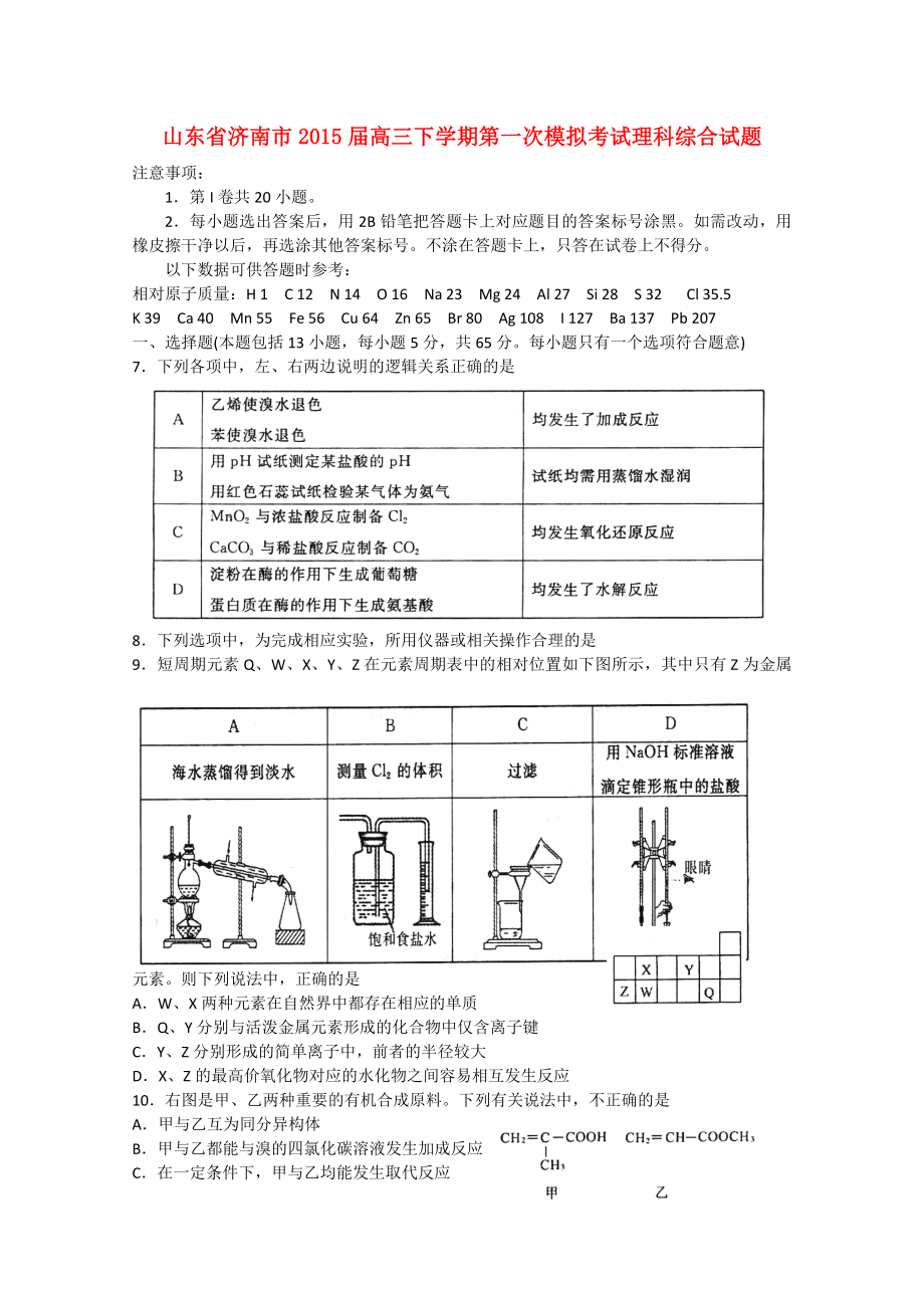 山东省济南市2015届高三理综（化学部分）下学期第一次模拟考试试题_第1页