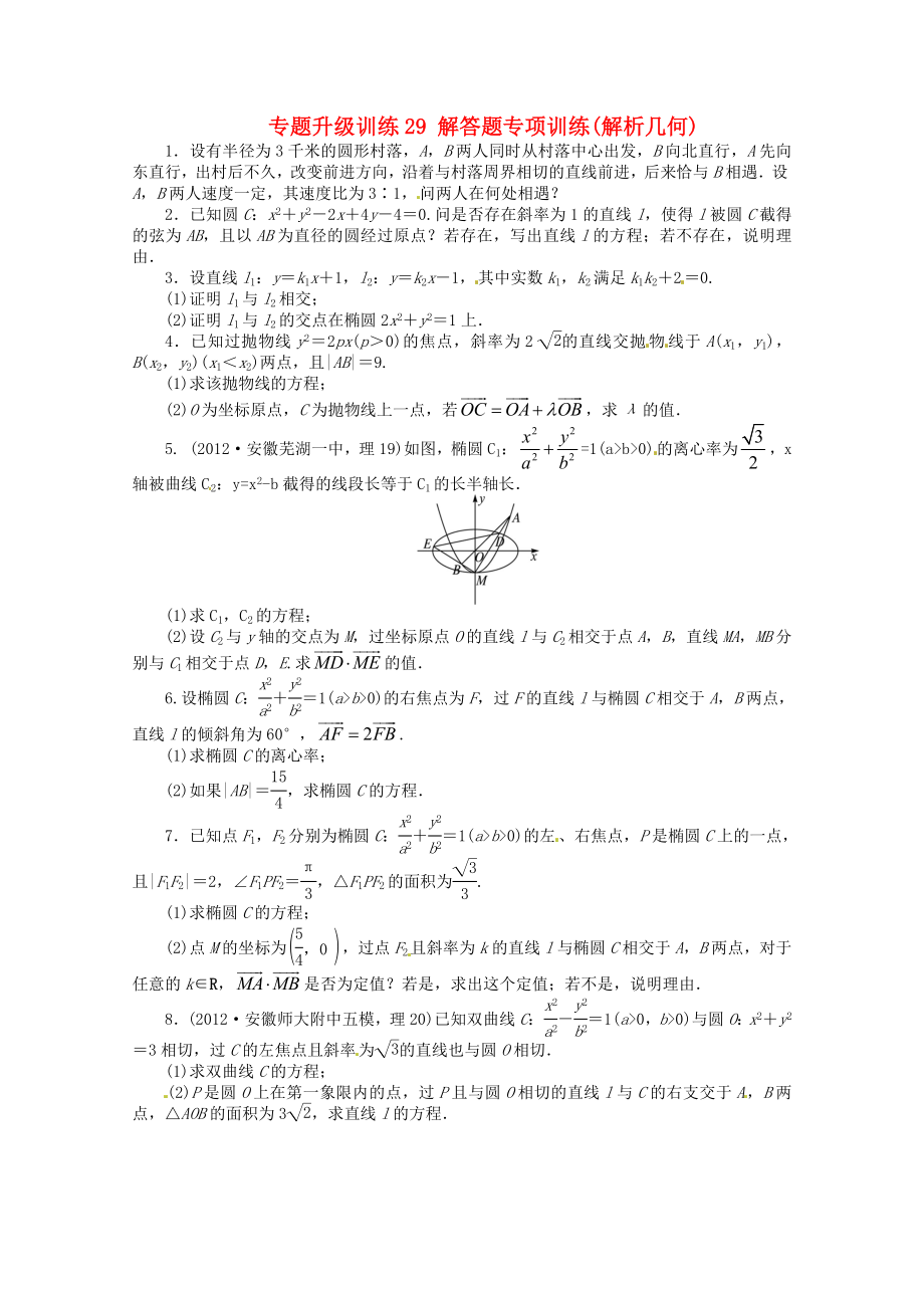 安徽省2013年高考數(shù)學(xué)第二輪復(fù)習(xí) 專題升級訓(xùn)練29 解答題專項訓(xùn)練解析幾何 理_第1頁